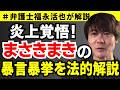 【弁護士福永が解説】炎上覚悟！まさきまきの暴言暴挙を法的解説