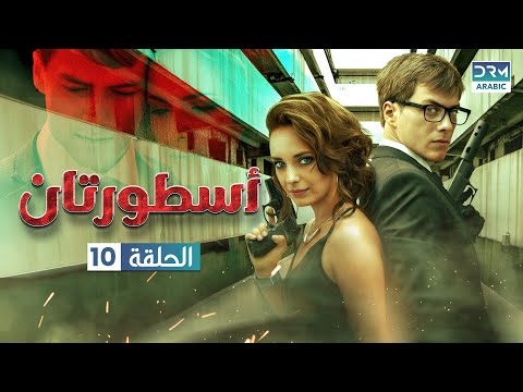 أسطورتان الحلقة 10 كاملة Two Legends مدبلج للعربية V121L