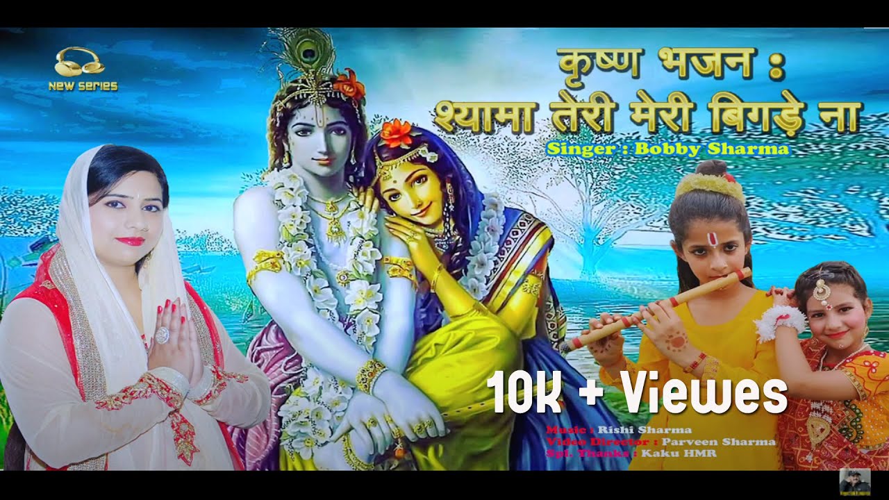 Shama Ki Teri Meri Bigde Na  Krishan Bhajan  Official Video  Bobby Sharma   Special 