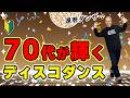 70代からの楽しむディスコダンスステップ