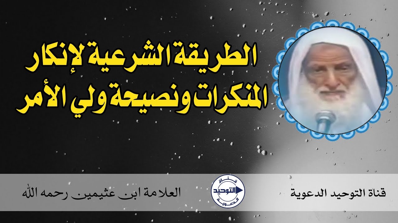 الطريقة الشرعية لإنكار المنكرات ونصيحة ولي الأمر | العلامة ابن عثيمين رحمه الله