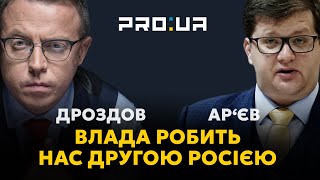 ДРОЗДОВ та АР’ЄВ: Ми програємо, якщо перетворимося на другу росію. Концтабір ніхто захищати не буде!