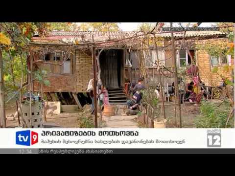 ახალი 12 | პრივატიზების მოთხოვნა | 05.11