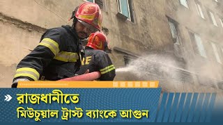 মিউচুয়াল ট্রাস্ট ব্যাংকে আগুন | MTB | Fire | Dhaka Post