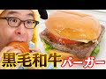 【モスバーガー】690円で黒毛和牛が食べられる！？一頭買い 黒毛和牛バーガー食べてみた！