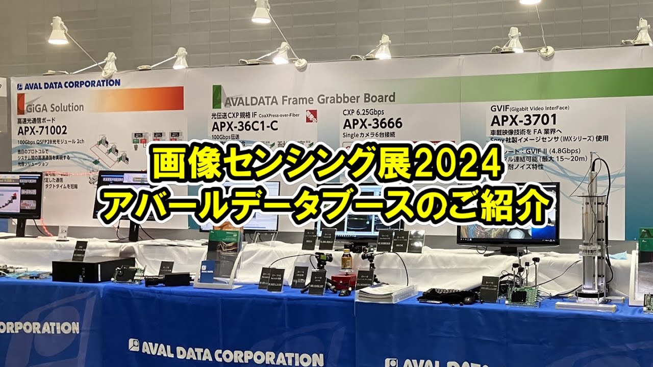 画像センシング展2024】超高速の光通信モジュールAPX-71002など
