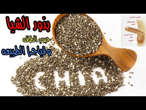 فوائد بذور الشيا للرجال حبوب الطاقه وفياجرا الطبيعه