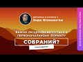 Важно ли церкви вернуться к первоначальному формату собраний? Причащение | ВОсЭФ | 2