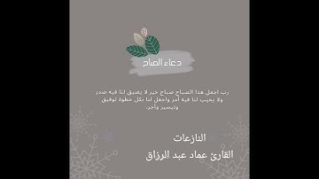 النازعات/القارئ عماد عبد الرزاق