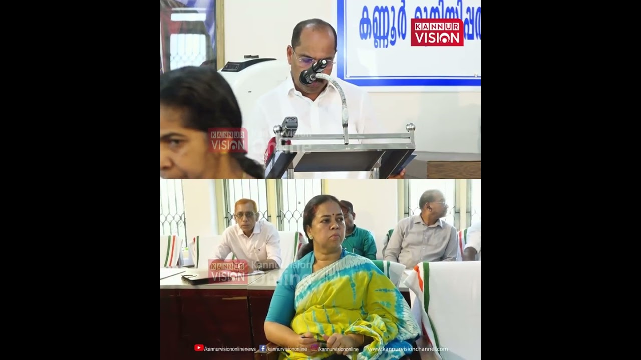 വികസന കുതിപ്പിലേക്ക് കണ്ണൂർ കോർപറേഷൻ ബജറ്റ് - ഡെ. മേയർ കെ പി താഹിർ ബജറ്റ് അവതരിപ്പിക്കുന്നു