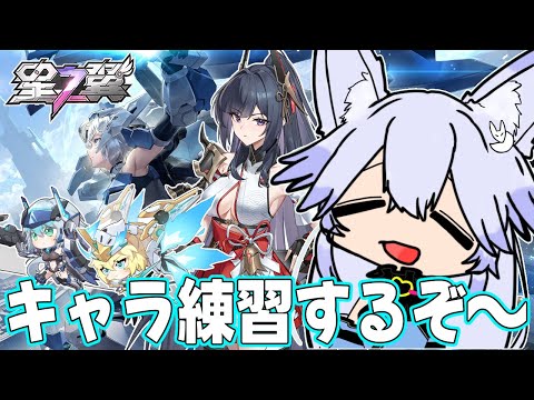 【#星之翼】キャラ練習せねば！【#StarWard】