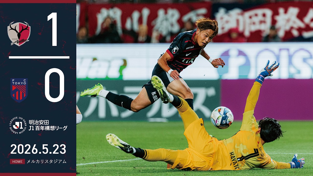 Kashima Antlers] Morooka's winning goal and Kajikawa's big save! A