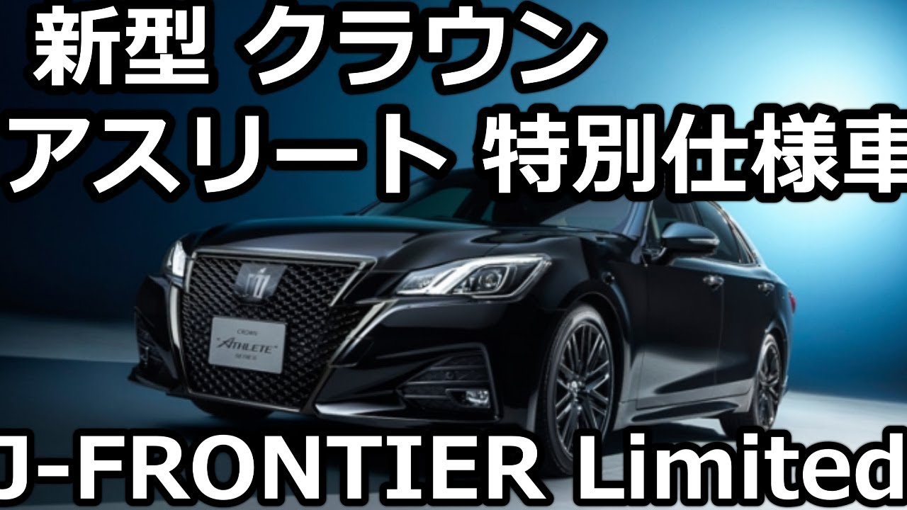 トヨタ 新型 クラウン アスリート 特別仕様車 J Frontier Limited Youtube