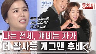 [TALK 쏘다] 같은 아파트, 까마득하게 어린 개그맨 후배가 나보다 잘 살 때...#TALK 쏘다