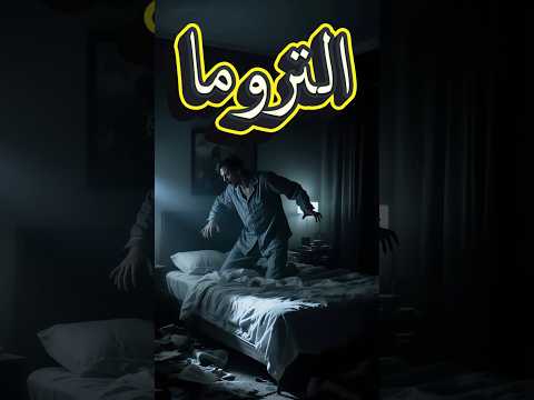 أكاديمية المصطلحات التروما من الألم إلى الشفاء رحلة التحرر من التروما 