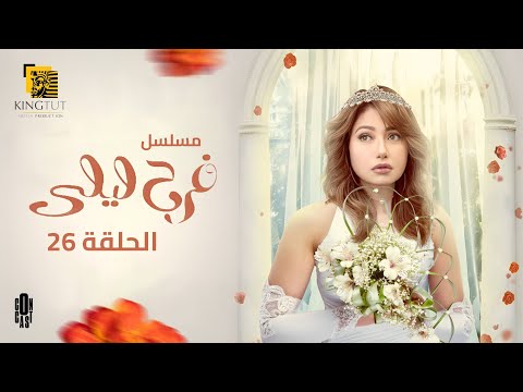 مسلسل فرح ليلى الحلقة 26 بطولة ليلى علوي