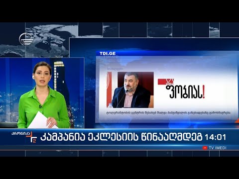 კამპანია ეკლესიის წინააღმდეგ