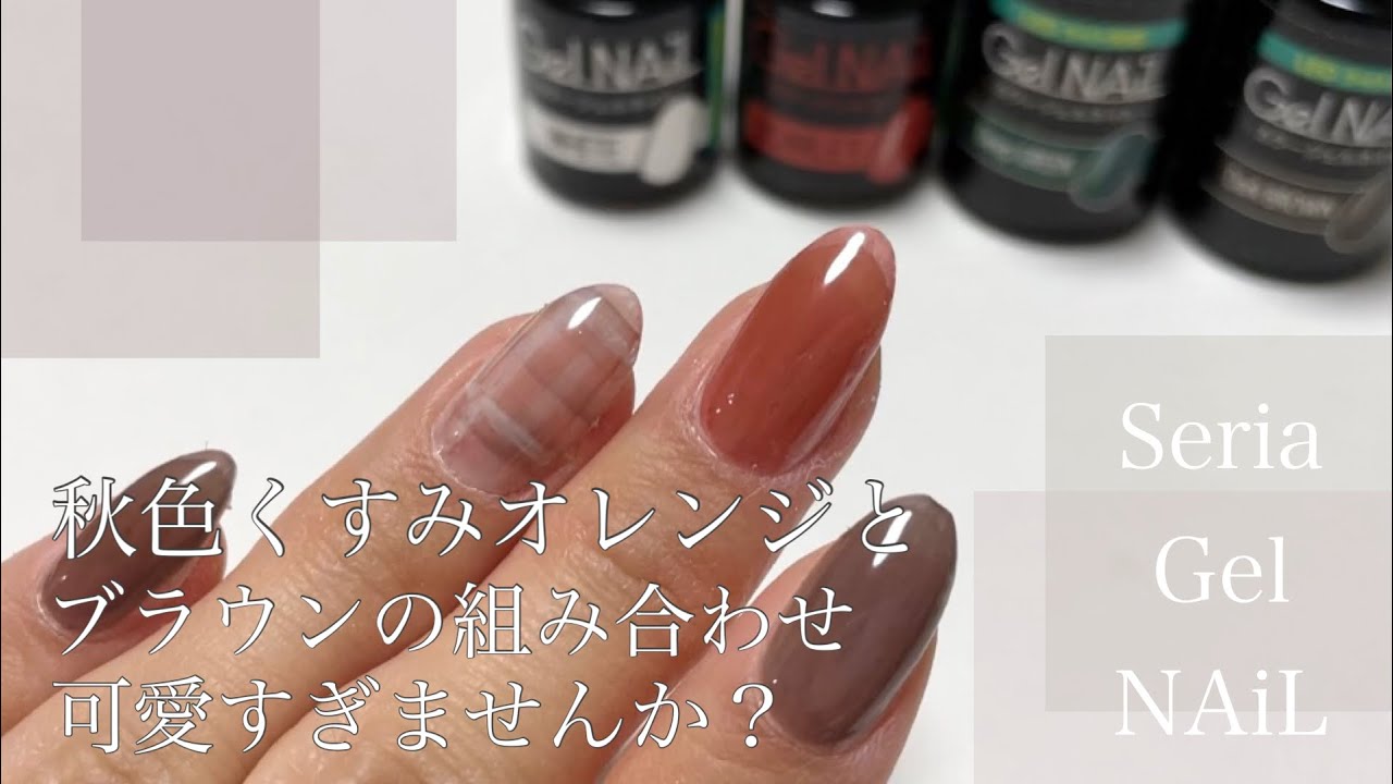 Seria Gel Nail くすみオレンジ ダークブラウンで作るチェックネイル Youtube