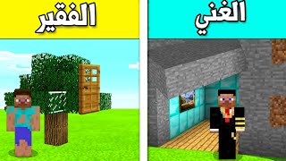 فلم ماين كرافت : البيت المخفي الغني ضد البيت المخفي الفقير !!؟