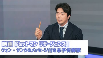 映画『ヒットマン リサージェンス』クォン・サンウのメッセージ付き本予告解禁