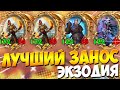 САМАЯ ИДЕАЛЬНАЯ ЭКЗОДИЯ | ЭКЗОДИЯ НА ПИРАТАХ | ГЛАЗАСТИК | Поля Сражений Hearthstone Battlegrounds