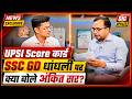 UPSI Score Card 2026 Jari Kro | UPSI Score Card Update | SSC GD Paper Leak Update by Ankit Sir