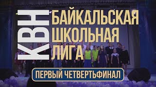 Байкальская Школьная Лига КВН 2018/2019: Первый четвертьфинал