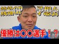 【競輪ライブ】元競輪選手と競輪GP予想をしましょう！初心者の方も気軽にご参加ください！