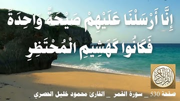 530 الصفحة   القرآن الكريم   سورة القمر   بصوت الحصري