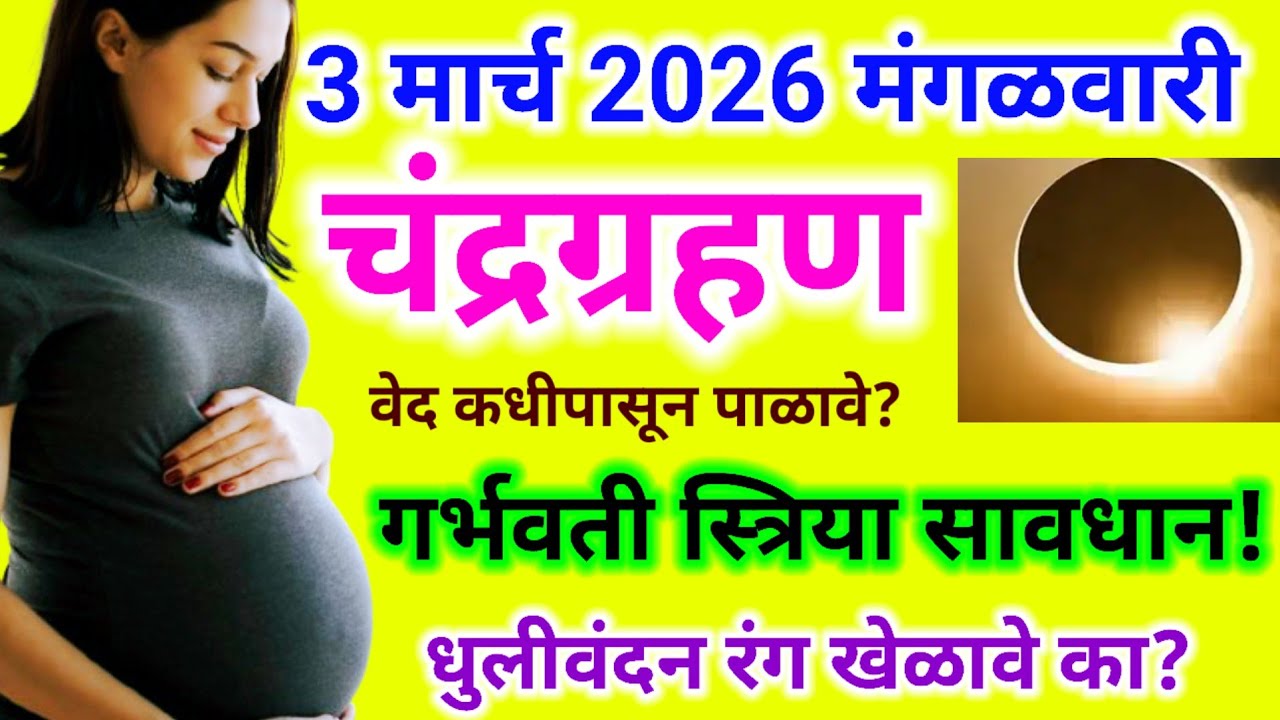 #चंद्रग्रहण2025 हे ग्रहण भारतात दिसणार आहे त्यामुळे चंद्रग्रहणाचे वेद कधीपासून कधीपर्यंत पाळावे? 