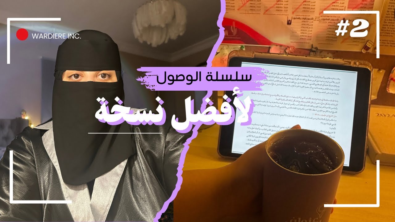 سلسلة افضل نسخة2: روتين يساعدني على التقدم