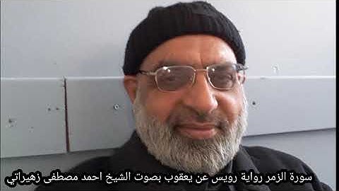 سورة الزمر رواية رويس عن يعقوب بصوت الشيخ احمد مصطفى زهيراتي