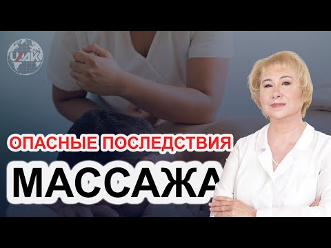 Трагические последствия массажа (проф.Васильева)
