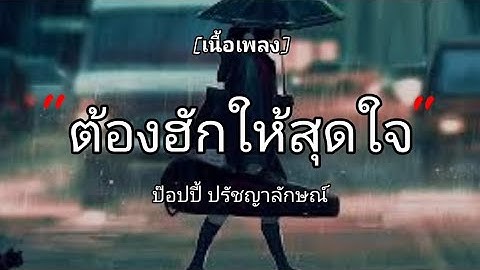 ต้องฮักให้สุดใจ - ป๊อปปี้ ปรัชญาลักษณ์ : หน้ากากดอกหญ้า  [เนื้อเพลง​]