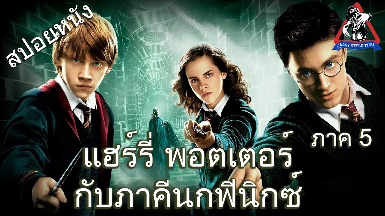 แฮร์รี่ พอตเตอร์ ภาค 5 กับภาคีนกฟีนิกซ์ (สปอยหนัง)