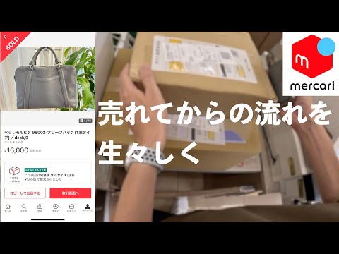 メルカリ初心者向け】売れてから梱包・発送まで完全解説