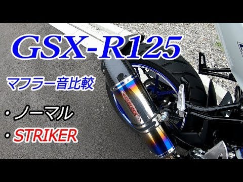 Gsx R125 マフラー音 純正 ストライカー比較 Youtube Gsx R125 マフラー音 純正 ストライカー比較 Youtube