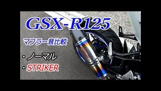 gsx-r125 純正マフラー GSX-R125純正マフラー.フルエキ23K2刻印DL33B.GSXR125.GSX-S125