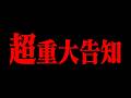 【超重大告知】歌い手グループ史上初〇〇します！！！