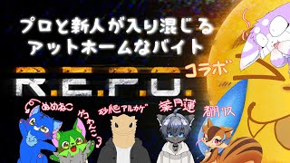 【R.E.P.O.】リベンジアットホームなバイト！！【しゅい視点】