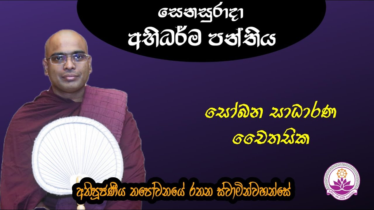 සෙනසුරාදා අභිධර්මය පන්තිය (41) - 2024.02.01 - Ven. Thapowanaye Rathana Thero