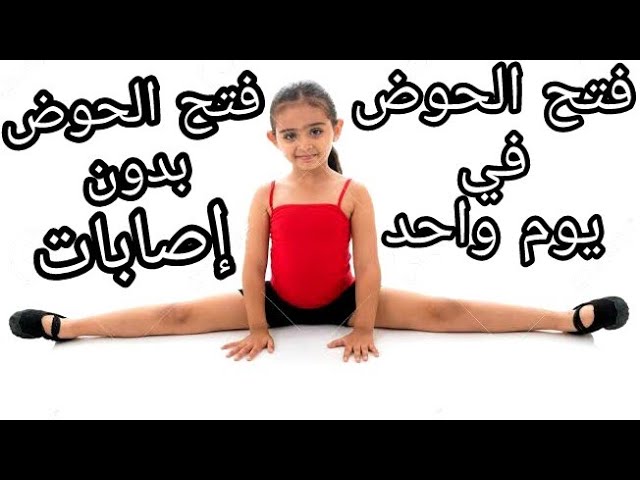 هل يمكن فتح الحوض في يوم واحد؟