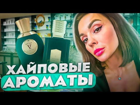 Хайповые ароматы Tiziana Terenzi & Ex Nihilo Ricina Fleur Narcotique