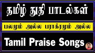 Video thumbnail of "Tamil Christian Worship Songs | பலமும் அல்ல | Palamum Alla"