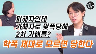 학폭급증시기+억울하지 않으려면 학폭 전반을 꼭 알아둘 것_w.이수지변호사