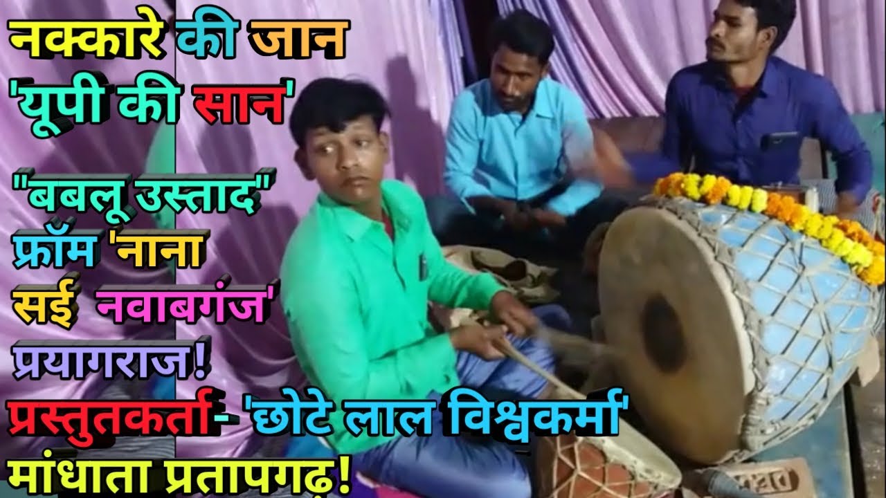 नक्कारा यु पी की सान बब्लू उस्ताद स्व, राम खेलावन के नाती सुरेश गुंडा अपने बाबा की धरोहर ले कर पेशहै