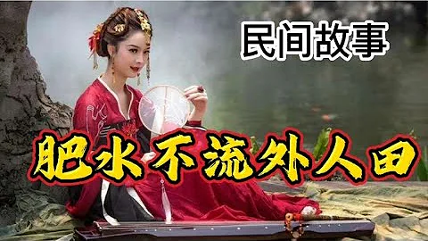 民间故事 肥水不流外人田《全集》 - 天天要闻