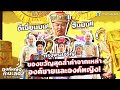 Highlight องค์หญิงกำมะลอภาค 2 EP.12 | ของขวัญสุดล้ำค่าจากเหล่าองค์ชายและองค์หญิง