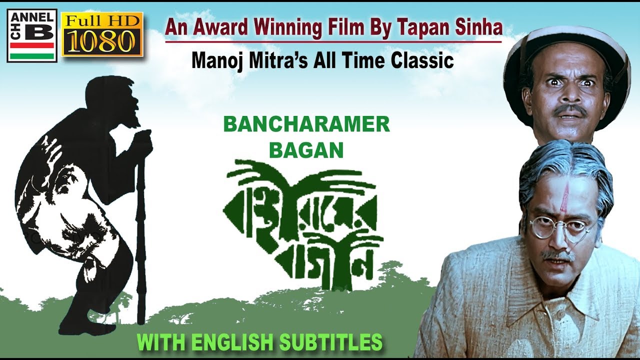    Bancharamer Bagan  Manoj Mitra  Dipankar  Tapan Sinha  Award Winner  EST