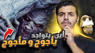 لماذا لم نجد مكان يأجوج ومأجوج حتى الان ؟😨 القصة الغريبة منذ ولادتهم حتى هلاكهم ❗️